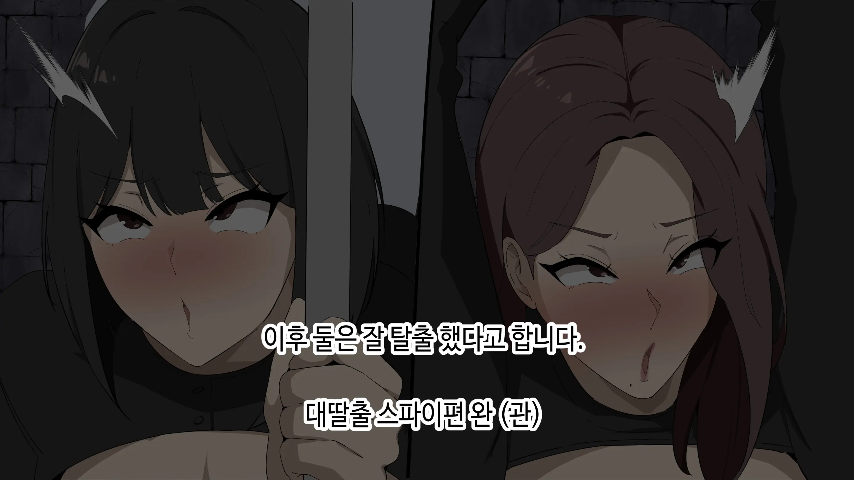 대딸출 Ep.1 스파이의 임무
